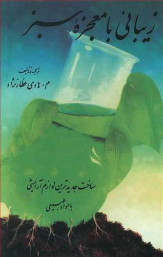 عکس زیبایی با معجزه سبز