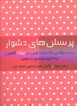 عکس پرسش‌های دشوار