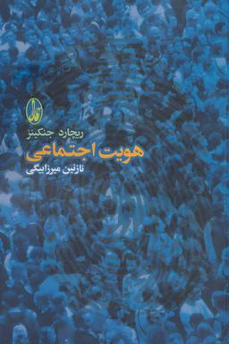 عکس هویت اجتماعی