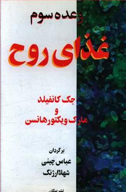 عکس وعده سوم، غذای روح