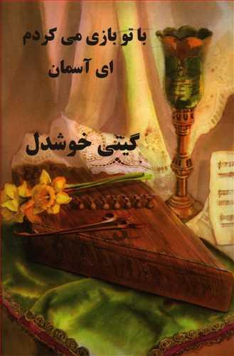 عکس با تو بازی می‌کردم‌ای آسمان