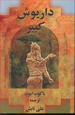 عکس داریوش کبیر