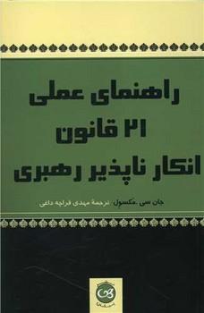 عکس راهنمای عملیراهنمای عملی ۲۱ قانون انکارناپذیر رهبری