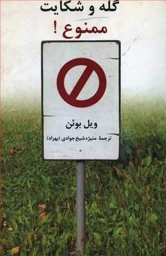 عکس گله و شکایت ممنوع!