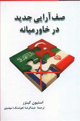 عکس صف‌آرایی جدید در خاورمیانه