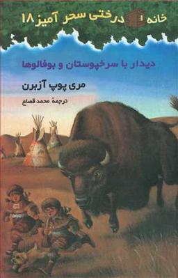 عکس دیدار با سرخپوستان و بوفالوها