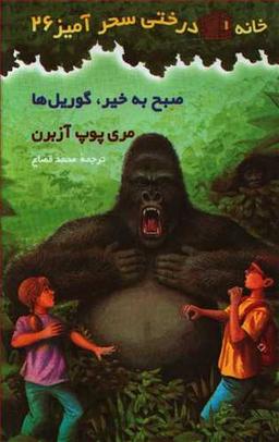 عکس صبح بخیر، گوریل‌ها