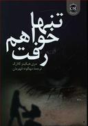 عکس تنها خواهم رفت