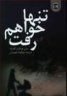 عکس تنها خواهم رفت