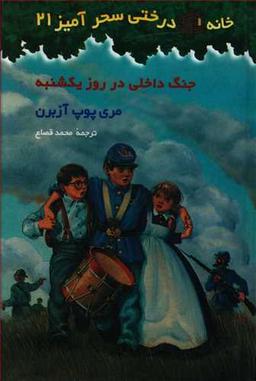 عکس جنگ داخلی در روز یک‌شنبه