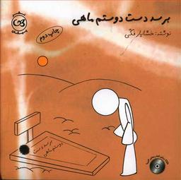 عکس برسد دست دوستم ماهی