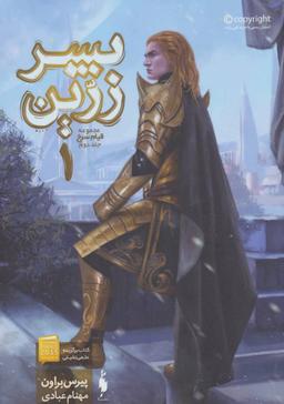 عکس پسر زرین