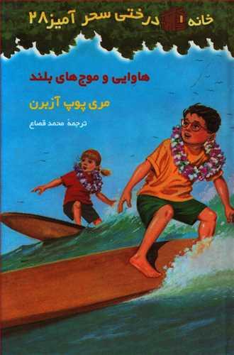 عکس هاوایی و موج‌های بلند