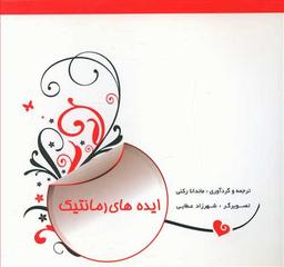عکس ایده‌های رمانتیک