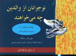 عکس نوجوانان از والدین خود چه می‌خواهند