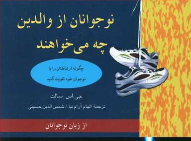 عکس نوجوانان از والدین خود چه می‌خواهند