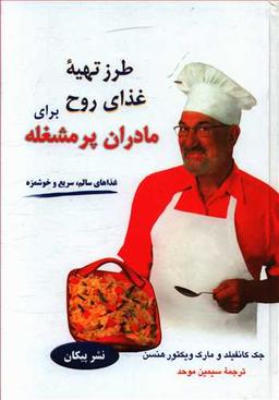 عکس طرز تهیه غذای روح برای مادران پرمشغله