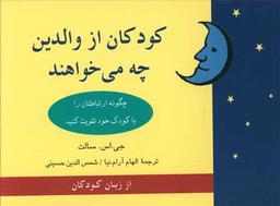عکس کودکان از والدین چه می‌خواهند