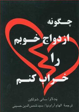 عکس چگونه ازدواج خوبم را خراب کنم