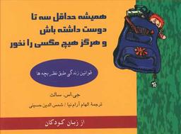 عکس همیشه حداقل سه تا دوست داشته باش و هرگز هیچ مگسی را نخور…