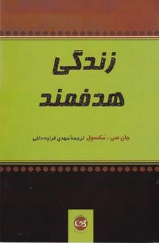 عکس زندگی هدفمند: