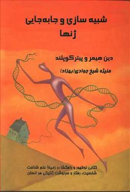 عکس شبیه‌سازی و جابه‌جایی ژنها