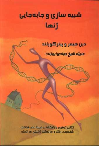 عکس شبیه‌سازی و جابه‌جایی ژنها