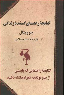 عکس کتابچه راهنمای گمشده زندگی