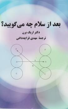 عکس بعد از سلام چه می‌گویید؟