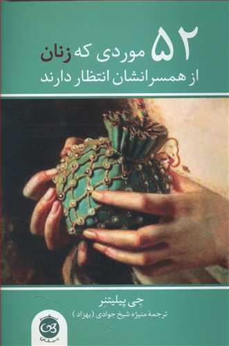عکس ۵۲ موردی که زنان از همسرانشان انتظار دارند