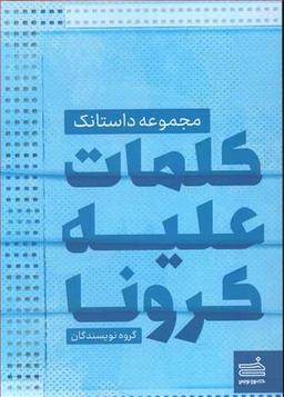 عکس کلمات علیه کرونا