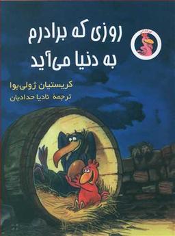 عکس روزی که برادرم به دنیا می‌آید