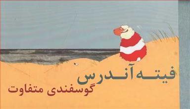 عکس فیته آندرس گوسفندی متفاوت