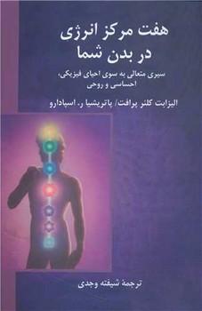 عکس هفت مرکز انرژی در بدن شما