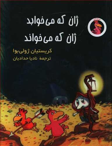 عکس ژان که می‌خوابد ژان که می‌خواند