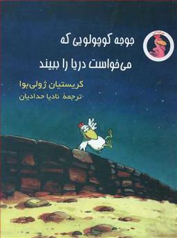عکس جوجه کوچولویی که می‌خواست دریا را ببیند