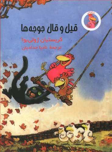 عکس قیل و قال جوجه‌ها