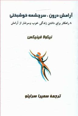 عکس آرامش درون، سرچشمه خوشبختی