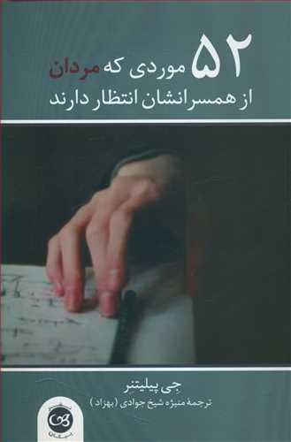 عکس ۵۲ موردی که مردان از همسرانشان انتظار دارند