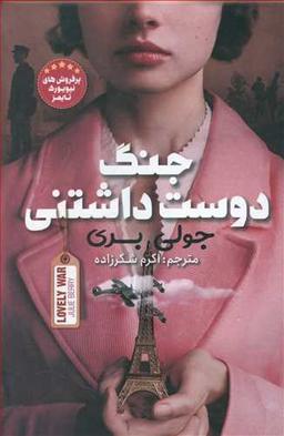 عکس جنگ دوست‌داشتنی