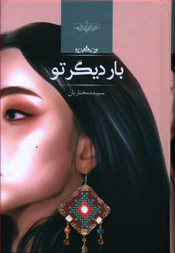 عکس بار دیگر تو