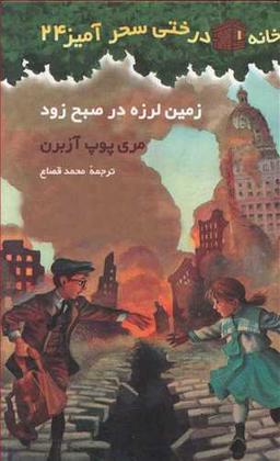عکس زمین‌لرزه در صبح زود
