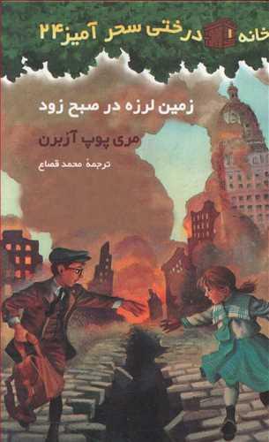 عکس زمین‌لرزه در صبح زود
