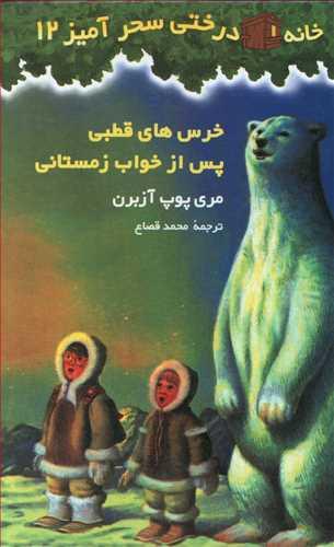 عکس خرس‌های قطبی پس از خواب زمستانی