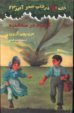 عکس گردباد در سه‌شنبه