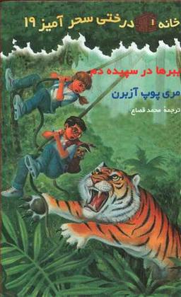 عکس ببرها در سپیده دم