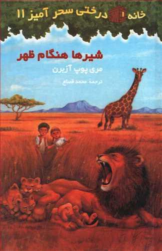 عکس شیرها هنگام ظهر