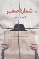 عکس شماره صفر
