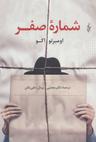 عکس شماره صفر