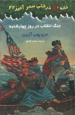 عکس جنگ انقلاب در روز چهارشنبه
